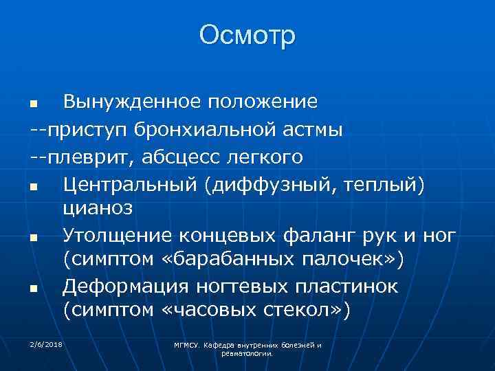 Осмотр Вынужденное положение --приступ бронхиальной астмы --плеврит, абсцесс легкого n Центральный (диффузный, теплый) цианоз