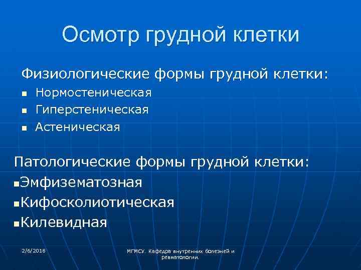 Осмотр грудной клетки Физиологические формы грудной клетки: n n n Нормостеническая Гиперстеническая Астеническая Патологические