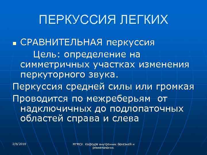 ПЕРКУССИЯ ЛЕГКИХ СРАВНИТЕЛЬНАЯ перкуссия Цель: определение на симметричных участках изменения перкуторного звука. Перкуссия средней