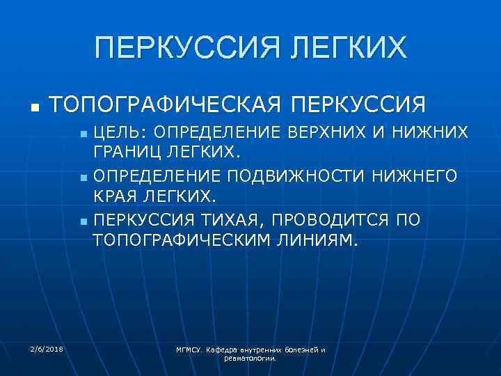 ПЕРКУССИЯ ЛЕГКИХ n ТОПОГРАФИЧЕСКАЯ ПЕРКУССИЯ ЦЕЛЬ: ОПРЕДЕЛЕНИЕ ВЕРХНИХ И НИЖНИХ ГРАНИЦ ЛЕГКИХ. n ОПРЕДЕЛЕНИЕ