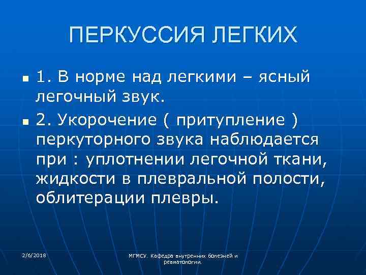 Перкуторно над легкими легочный звук