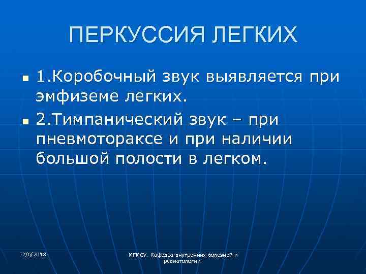 ПЕРКУССИЯ ЛЕГКИХ n n 1. Коробочный звук выявляется при эмфиземе легких. 2. Тимпанический звук