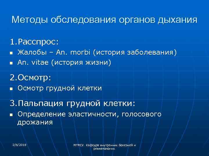 Методы обследования органов дыхания 1. Расспрос: n n Жалобы – An. morbi (история заболевания)
