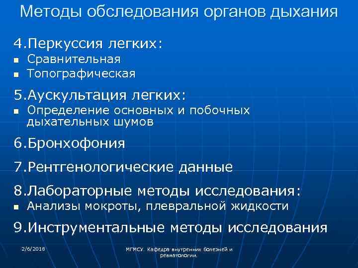 Методы обследования органов дыхания 4. Перкуссия легких: n n Сравнительная Топографическая 5. Аускультация легких: