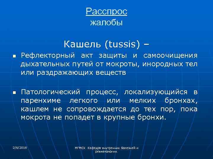 Расспрос жалобы Кашель (tussis) – n n Рефлекторный акт защиты и самоочищения дыхательных путей
