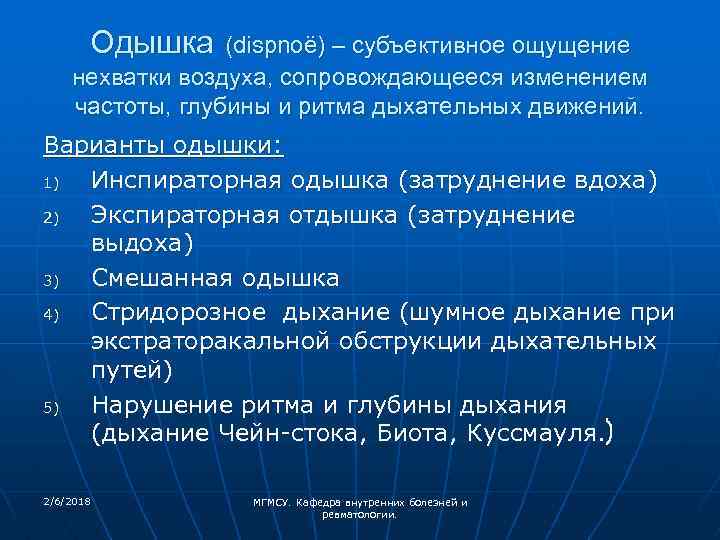 Одышка (dispnoë) – субъективное ощущение нехватки воздуха, сопровождающееся изменением частоты, глубины и ритма дыхательных