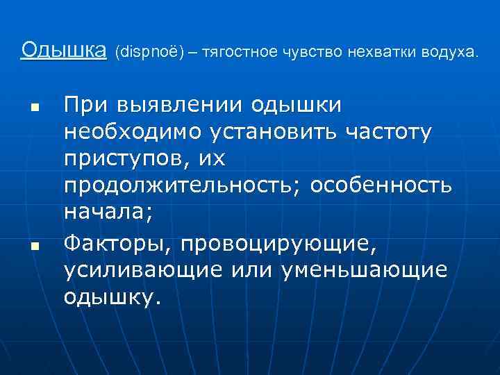 Одышка n n (dispnoë) – тягостное чувство нехватки водуха. При выявлении одышки необходимо установить