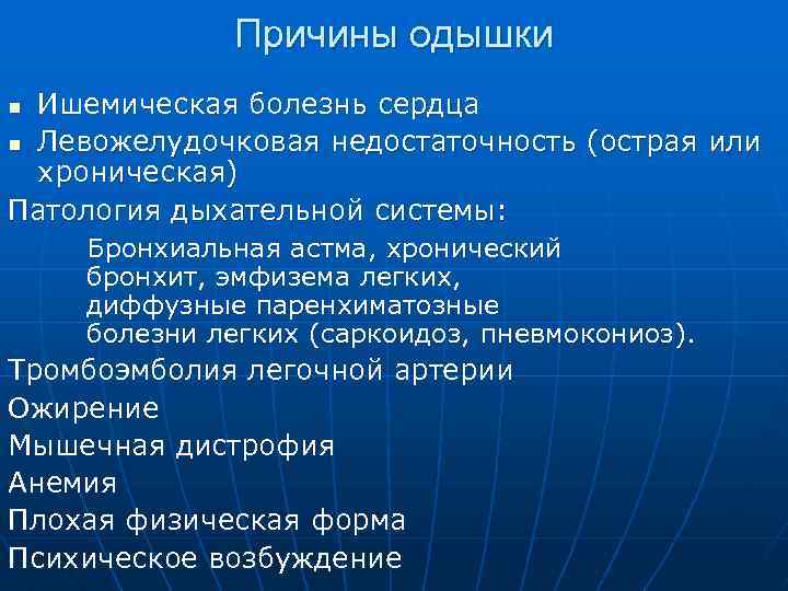 Причины одышки Ишемическая болезнь сердца n Левожелудочковая недостаточность (острая или хроническая) Патология дыхательной системы: