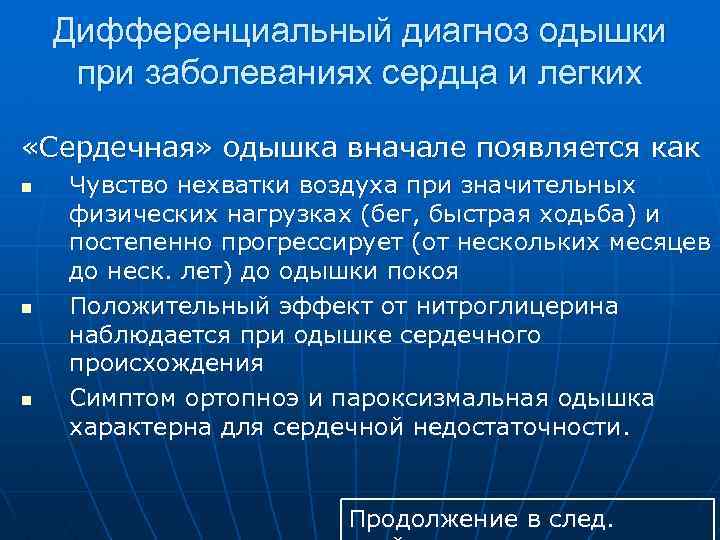 Дифференциальный диагноз одышки при заболеваниях сердца и легких «Сердечная» одышка вначале появляется как n