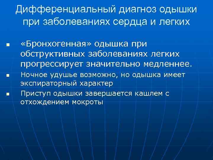 Дифференциальный диагноз одышки при заболеваниях сердца и легких n n n «Бронхогенная» одышка при