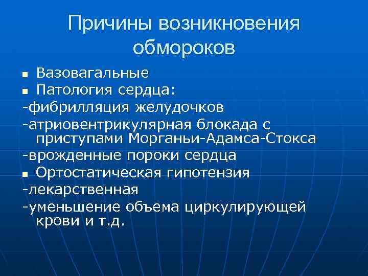 Причины возникновения обмороков Вазовагальные n Патология сердца: -фибрилляция желудочков -атриовентрикулярная блокада с приступами Морганьи-Адамса-Стокса