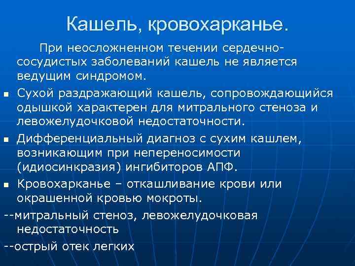 Кашель, кровохарканье. При неосложненном течении сердечнососудистых заболеваний кашель не является ведущим синдромом. n Сухой