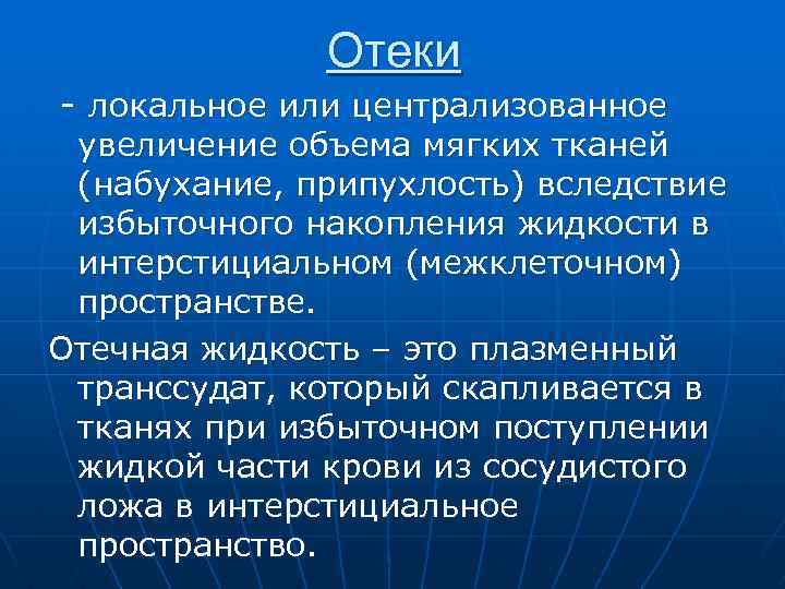 Отеки - локальное или централизованное увеличение объема мягких тканей (набухание, припухлость) вследствие избыточного накопления