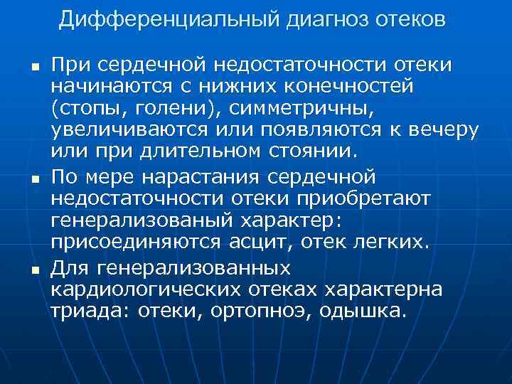 Дифференциальный диагноз отеков n n n При сердечной недостаточности отеки начинаются с нижних конечностей