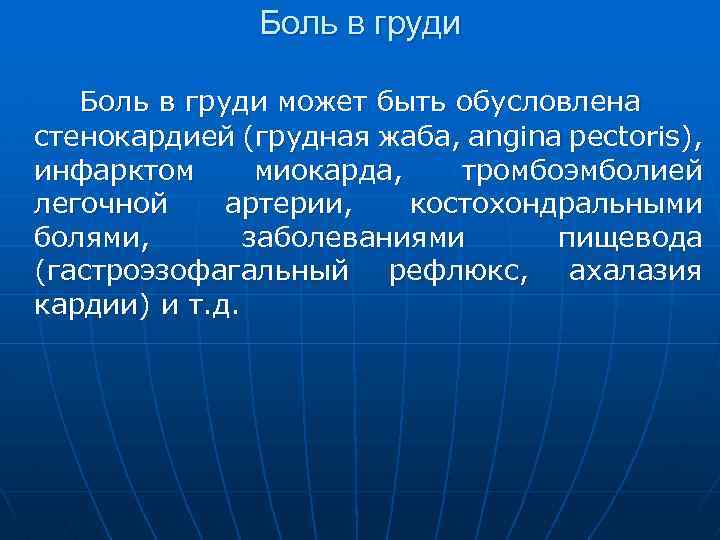 Боль в груди может быть обусловлена стенокардией (грудная жаба, angina pectoris), инфарктом миокарда, тромбоэмболией