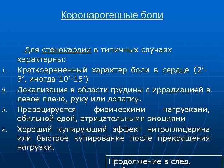 Коронарогенные боли 1. 2. 3. 4. Для стенокардии в типичных случаях характерны: Кратковременный характер