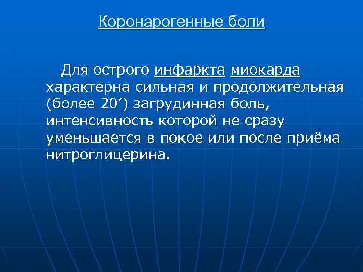 Коронарогенные боли Для острого инфаркта миокарда характерна сильная и продолжительная (более 20’) загрудинная боль,