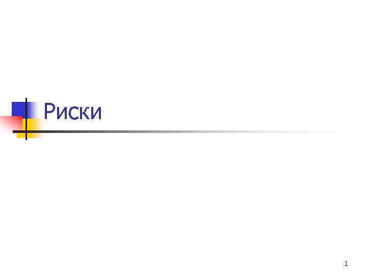Риски 1 