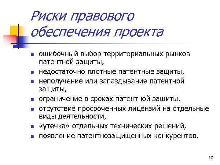 Риск n n. Правовые риски проекта. Юридические риски проекта. Риск правового обеспечения проекта это. Примеры правовых рисков.