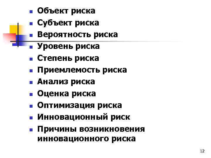 n n n Объект риска Субъект риска Вероятность риска Уровень риска Степень риска Приемлемость