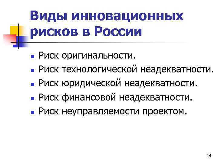 Виды инновационных рисков в России n n n Риск Риск оригинальности. технологической неадекватности. юридической
