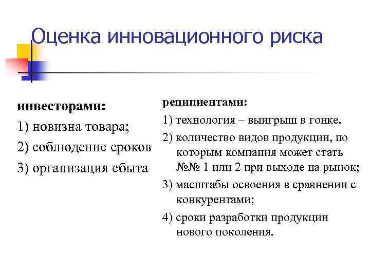 Оценка инновационного риска реципиентами: инвесторами: 1) технология – выигрыш в гонке. 1) новизна товара;