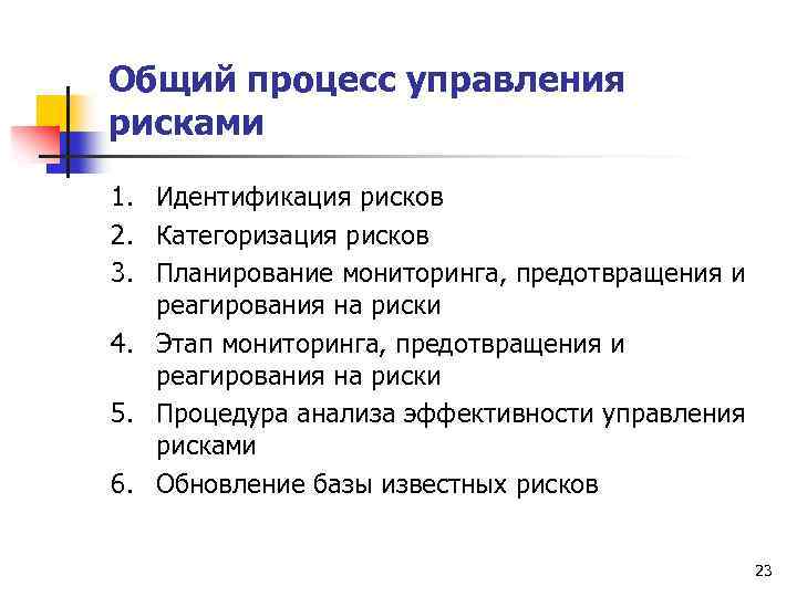 Общий процесс управления рисками 1. Идентификация рисков 2. Категоризация рисков 3. Планирование мониторинга, предотвращения