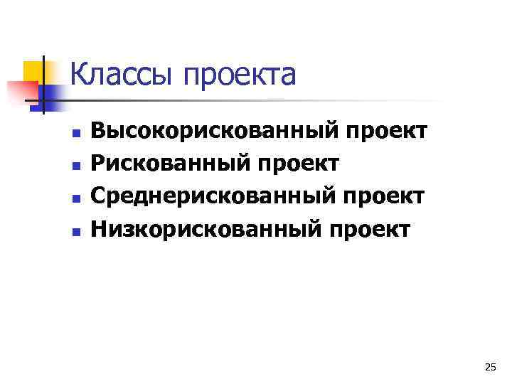Классы проекта n n Высокорискованный проект Рискованный проект Среднерискованный проект Низкорискованный проект 25 