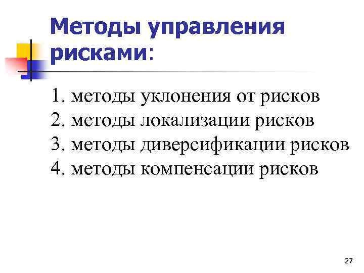 Методы управления рисками: 1. методы уклонения от рисков 2. методы локализации рисков 3. методы