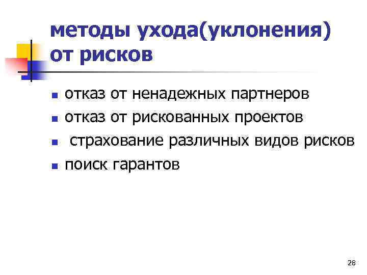 методы ухода(уклонения) от рисков n n отказ от ненадежных партнеров отказ от рискованных проектов