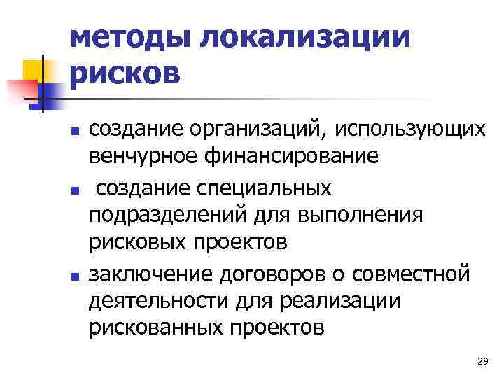 Риск n n. Методы локализации рисков. К методам локализации рисков относятся. Метод локализации рисков примеры. Что такое методы локализации.