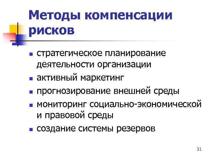 Метод компенсации. Методы компенсации рисков. Метод компенсации риска это. К методам компенсации рисков относят. Методы предупреждения и компенсации риска (резервирование)..