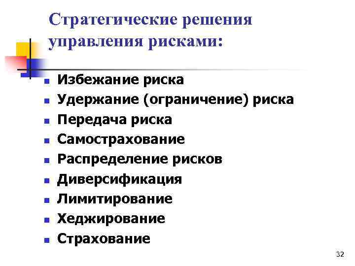 Стратегические решения управления рисками: n n n n n Избежание риска Удержание (ограничение) риска