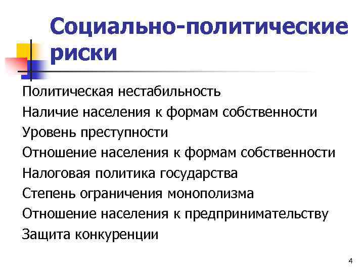 Политический риск относится к рискам. Социально-политический риск. Политические риски. Социально политические риски примеры. Примеры политических рисков.