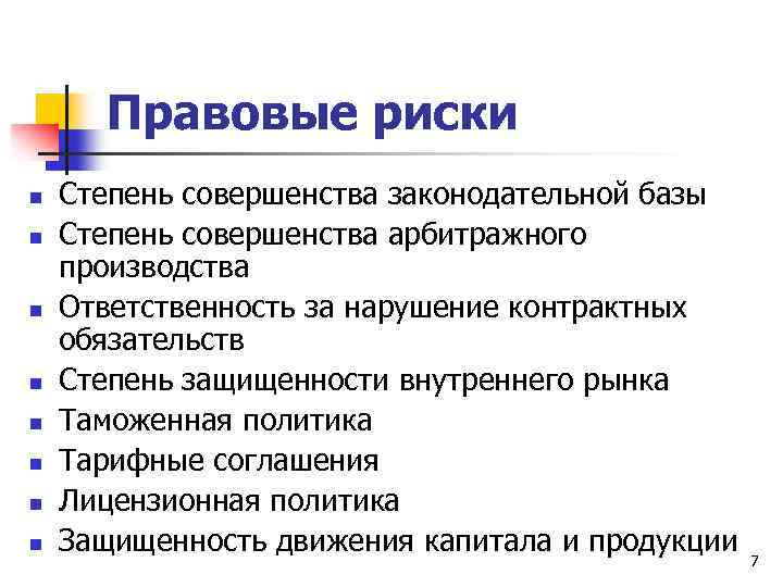 Риск n n. Правовые риски. Примеры правовых рисков. Правовые риски примеры. Правовые риски в деятельности предприятия.