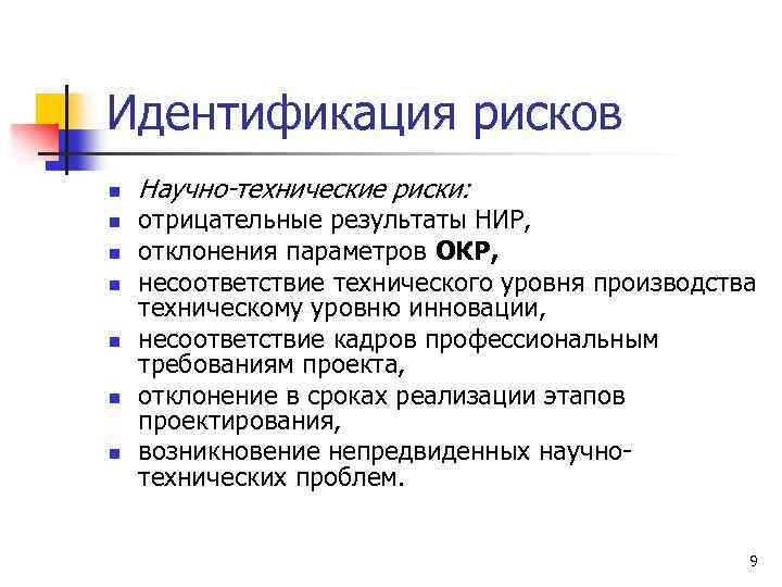 Научный риск процесс. Идентификация рисков. Идентификация рисков проекта. Научно- технические риски проекта примеры. Идентифицированные риски это.