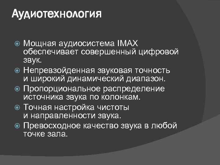 Аудиотехнология Мощная аудиосистема IMAX обеспечивает совершенный цифровой звук. Непревзойденная звуковая точность и широкий динамический