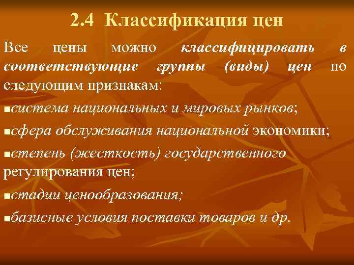 Классификация цен. Классификация Мировых цен. Презентация классификация цен. Классификация цен мирового рынка. По каким признакам классифицируются цены.