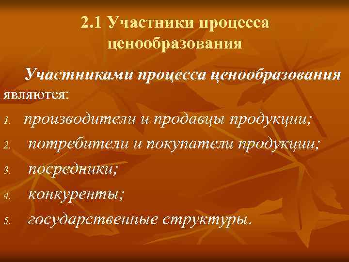 Участники процесса ценообразования. Процесс ценообразования называется.