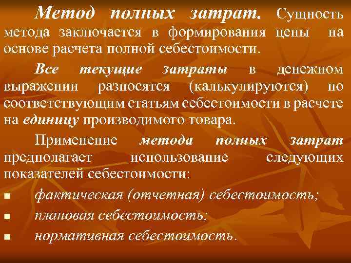 Сущность метода состоит. Метод полных затрат. Метод полной себестоимости. Формирование цены по методу полных затрат состоит. Себестоимость метод полных затрат.