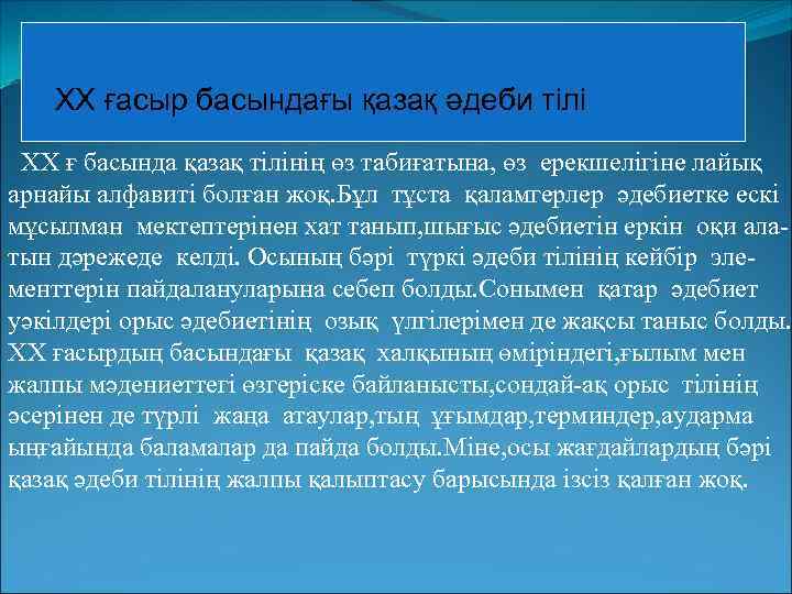 ХХ ғасыр басындағы қазақ әдеби тілі ХХ ғ басында қазақ тілінің өз табиғатына, өз