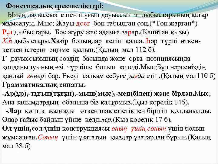 Фонетикалық ерекшеліктері: Ызың дауыссыз с пен шұғыл дауыссыз т дыбыстарының қатар жұмсалуы. Мыс; Жауы