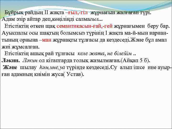 Бұйрық райдың ІІ жақта –ғыл, -гіл жұрнағын жалғаған түрі. Адам әзір айтар деп, көңіліңді