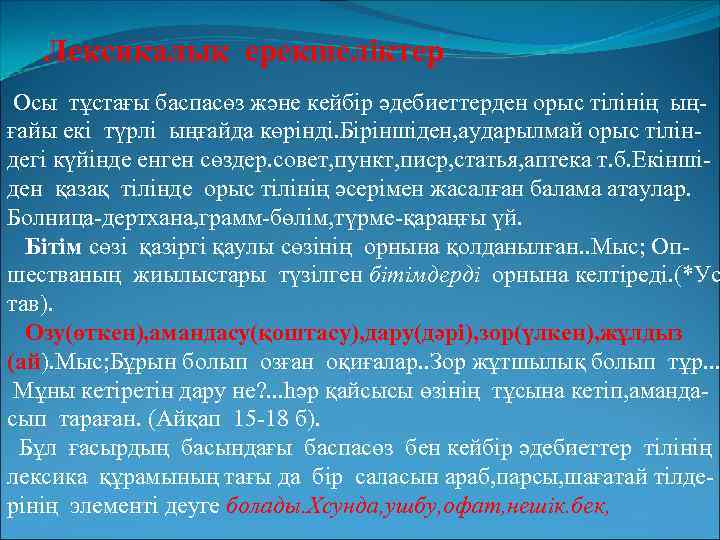 Лексикалық ерекшеліктер Осы тұстағы баспасөз және кейбір әдебиеттерден орыс тілінің ыңғайы екі түрлі ыңғайда