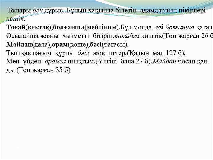 Бұлары бек дұрыс. . Бұның хақында білетін адамдардың пікірлері нешік. Тоғай(қыстақ), болғанша(мейлінше). Бұл молда