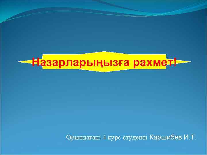 Назарларыңызға рахмет! Орындаған: 4 курс студенті Каршибев И. Т. 