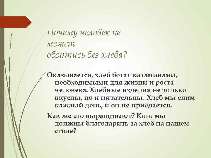 Почему человек не может обойтись без хлеба? Оказывается, хлеб богат витаминами, необходимыми для жизни