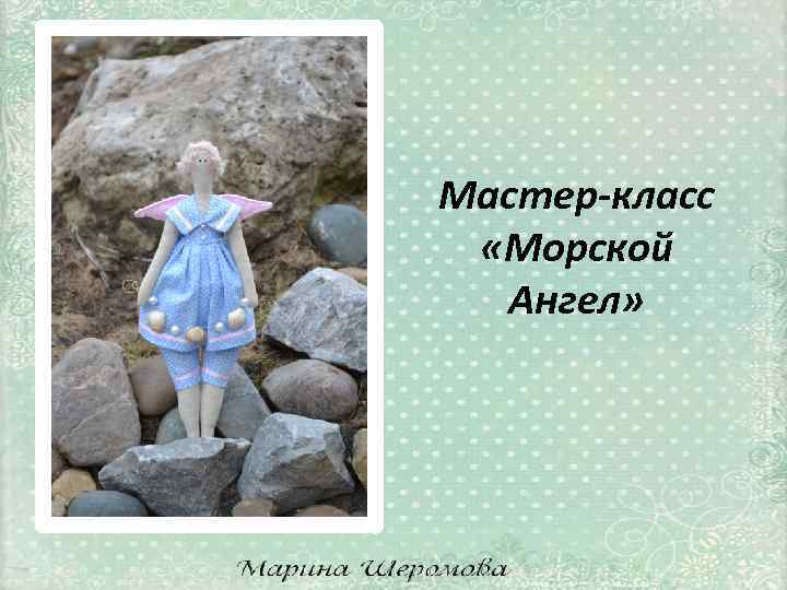 Мастер-класс «Морской Ангел» 