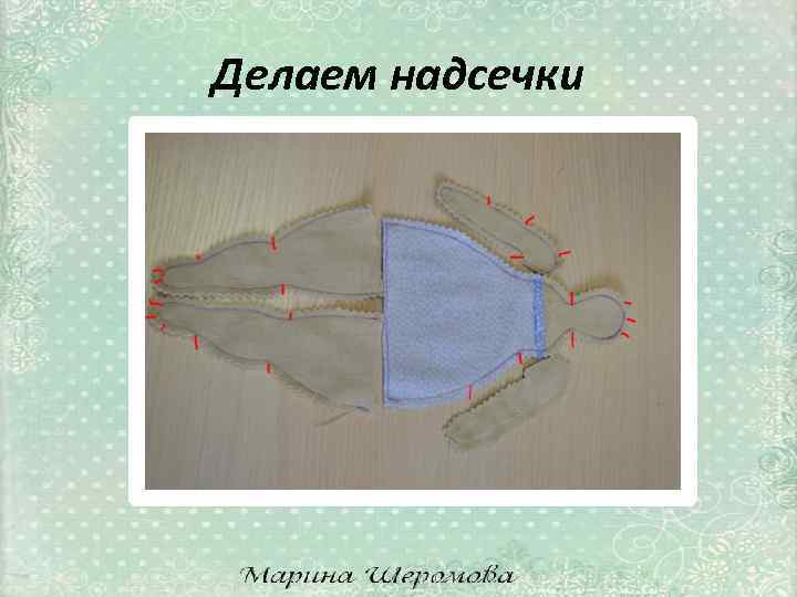 Делаем надсечки 