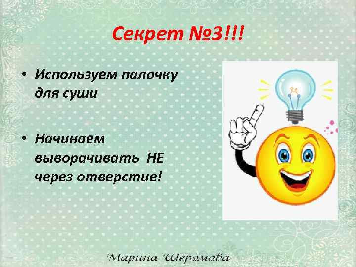 Секрет № 3!!! • Используем палочку для суши • Начинаем выворачивать НЕ через отверстие!